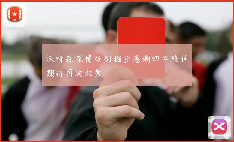 沃特森深情告别掘金感谢四年陪伴期待再次相聚